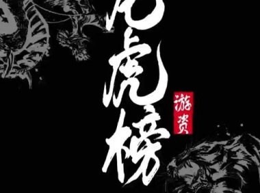 【游资龙虎榜】全文大全 游资席位 2020